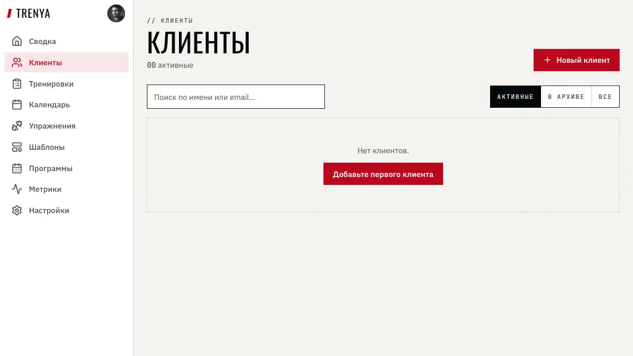 Список клиентов TRENYA в пустом состоянии