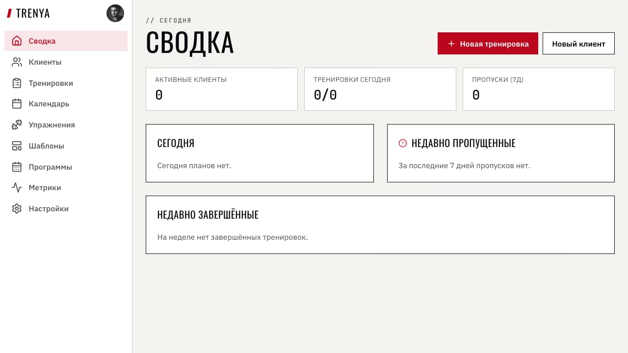 Главная панель тренера в пустом состоянии