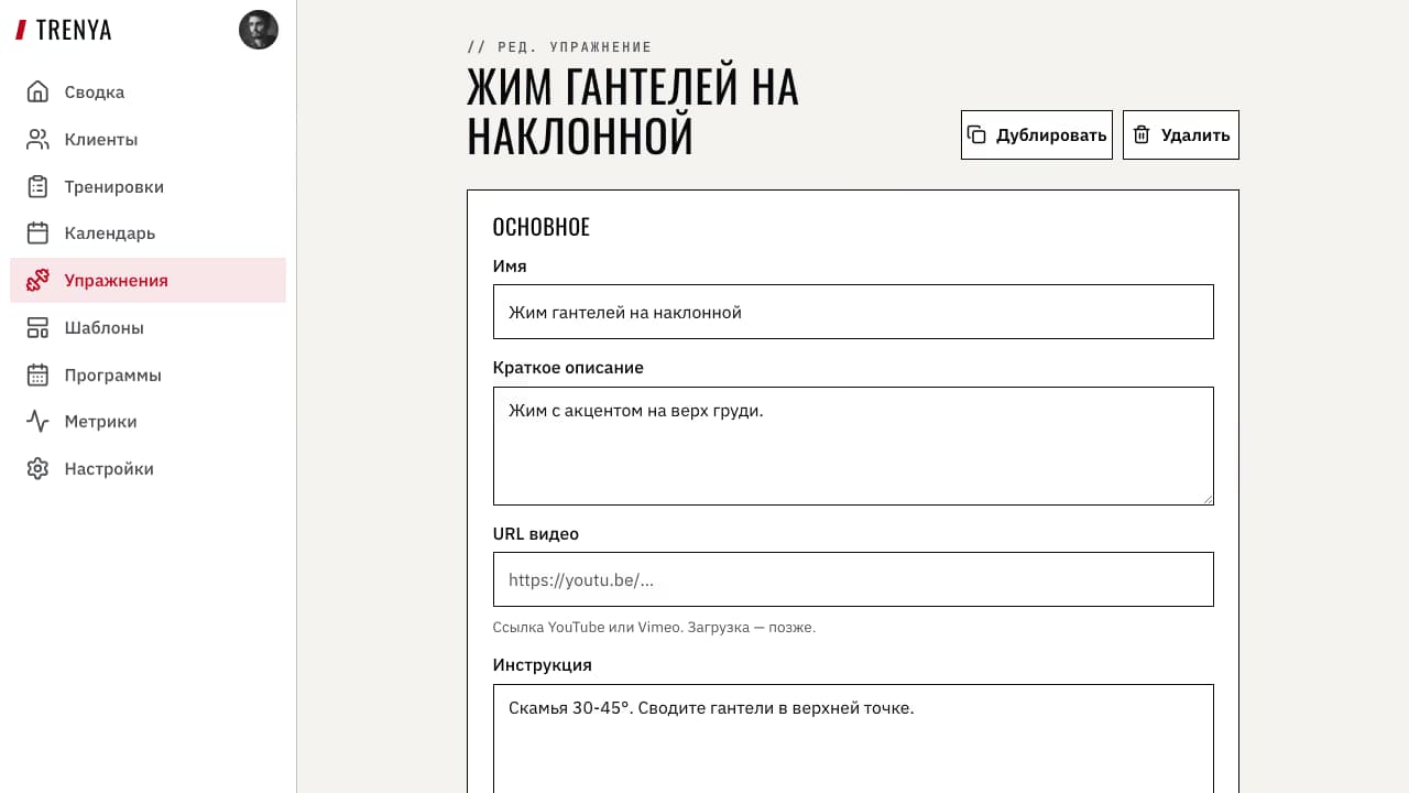 Карточка приватного упражнения с кнопкой «Дублировать»