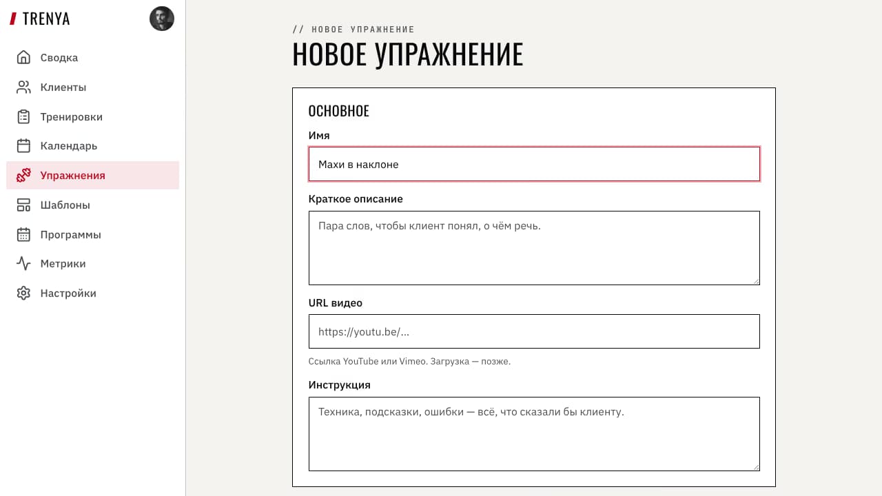 Форма создания приватного упражнения в TRENYA