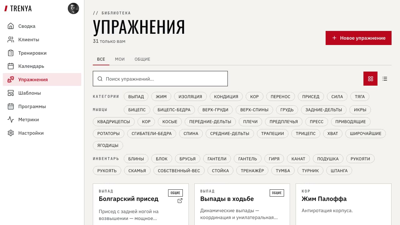 Библиотека упражнений TRENYA с общей базой