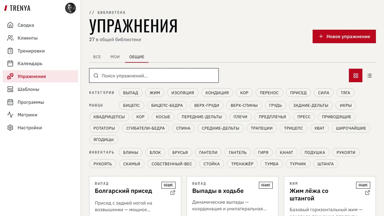 Только общая библиотека упражнений TRENYA