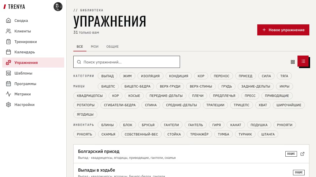 Плотный режим библиотеки упражнений TRENYA