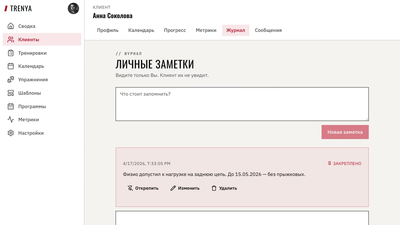 Журнал клиента с закреплённой записью