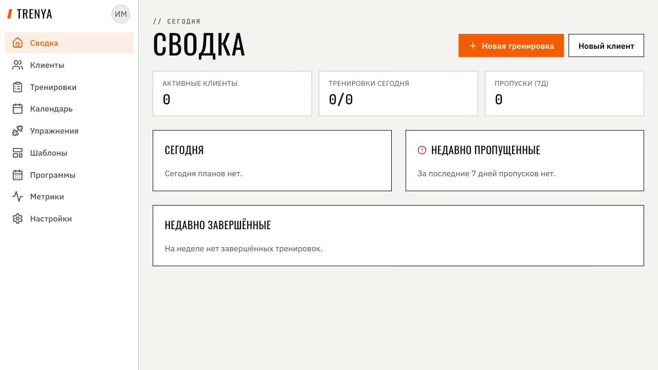 Главная панель тренера сразу после регистрации — пустое состояние