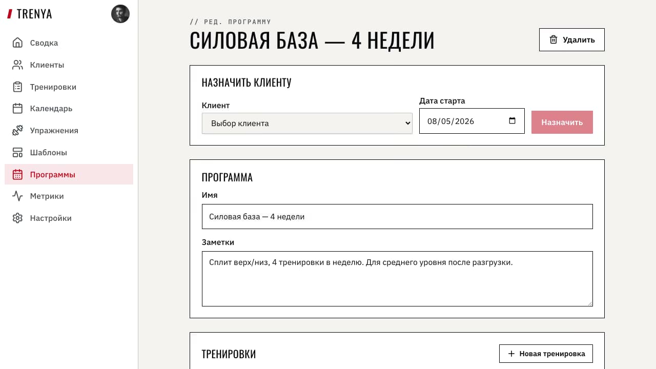 Программа после назначения клиенту