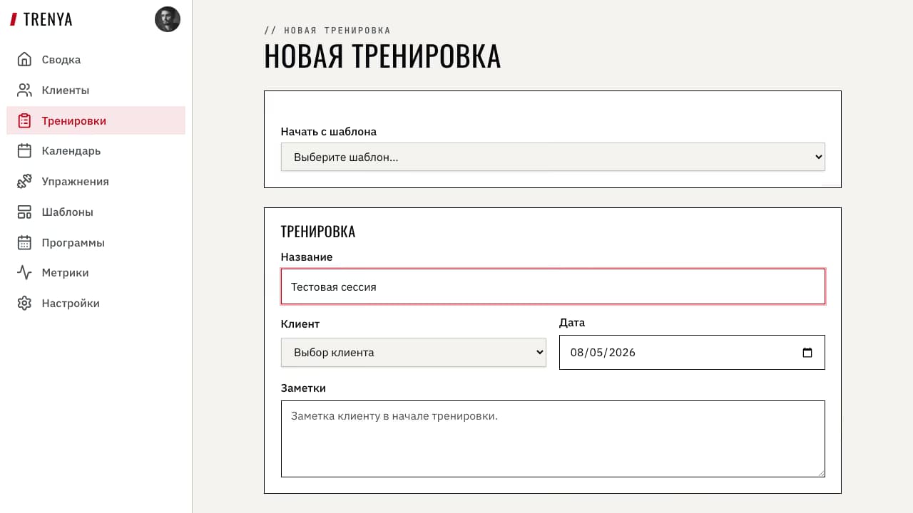 Конструктор тренировок TRENYA с подходами, повторами и RPE